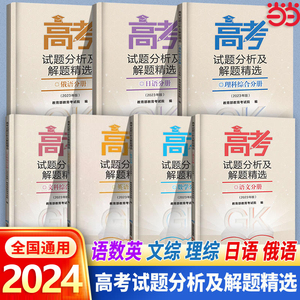 当当网正版包邮 2024版高考试题分析及解题精选高考适应性测试卷 理科综合文综语文数学英语俄语日语分册 全国通用高考试题分析