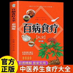 百病食疗大全  彩图版正版彩图解中医养生大全食谱调理四季家庭营养健康保健饮食养生调理菜谱食品食补书 百病食疗大全书正版书籍