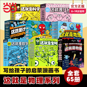 当当网正版童书 这就是物理全10册漫画这就是化学这就是地理 这就是生物图画书原版幼儿童科普百科全书小学生课外阅读书籍6-12岁