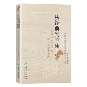 【当当网 正版书籍】从经典到临床——熊继柏《内经》与临证治验十三讲 人民卫生出版社