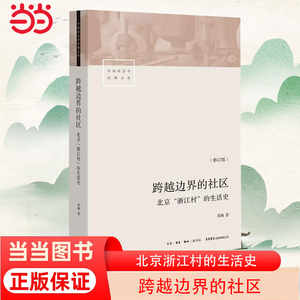 当当网 跨越边界的社区 北京浙江村的生活史 修订版 项飙 转型中的中国城市、流动人口、经济与社会 三联生活书店出品 正版书籍