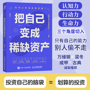 当当网 把自己变成稀缺资产 何思平何思平著成功励志个人成长高效能人士的七个习惯 认知力行动力生命力 投资自己的脑袋 正版书籍