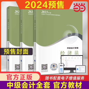 预售 中级会计2024教材 中级会计职称官方教材中级会计实务经济法财务管理 搭东奥会计轻松过关1全真模拟中级会计师网络课程题库