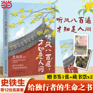 当当网 听风八百遍 才知是人间（史铁生、汪曾祺、梁实秋、丰子恺、沈从文等12位名家写给独行者的生命之书 我们生而破碎正版书籍