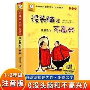 当当网正版童书 任溶溶系列没头脑和不高兴注音版儿童文学6-12周岁中小学生基础阅读书目新版 典藏本一二年级小学生阅读