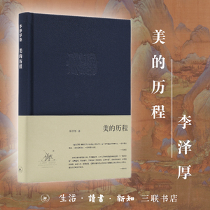 当当网 美的历程李泽厚代表作 从宏观对中国数千年的艺术 文学作括描述和美学把握 中国美学代