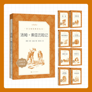 汤姆索亚历险记鲁滨逊漂流记人民文学出版社骆驼祥子朝花夕拾呼兰河传童年海里两万里钢铁是怎样练成的中学生课外阅读文学名著小说