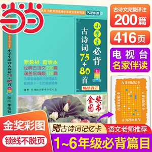 当当网官方旗舰 小学生必背古诗词75+80首人教版彩图注音1-6年级古诗75首小学生统编小学教材古诗词129首儿童背诵古诗词75十80