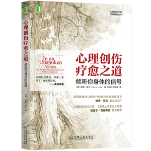 当当网 心理创伤疗愈之道：倾听你身体的信号 社会科学 心理学 机械工业出版社 正版书籍