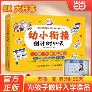 当当网学而思幼小衔接99天教材全套一日一练 儿童数学每日一练一本通绘本练字帖小羊幼升小拼音试卷测试卷练习册全套上山