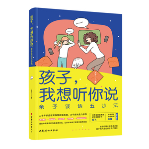 当当网 孩子我想听你说：亲子谈话五步法——家庭教育指导师二十年家庭教育指导经验总结，适合中国家庭的沟通交流方式 正版书籍