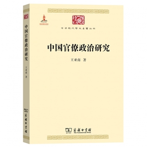 当当网 中国官僚政治研究 王亚南 中华现代学术名著1  商务印书馆 正版书籍