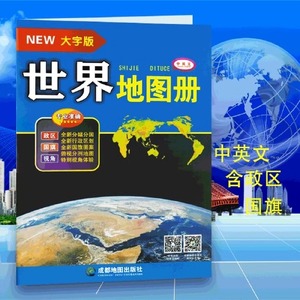 【当当网】2024版 世界地图册大字版大开本各国政区图地势图重点城市图世界分国详图清晰易读世界地图集字大老人学生地图