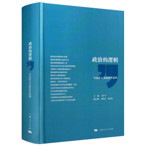 【当当网 正版书籍】政治的逻辑 政治学 马克思主义 孙关宏