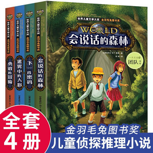 世界儿童文学大奖书系（金羽毛兔图书奖）全套4册会说话的森林+迷雾中的人影+下一段密码+勇敢的冒险 7-9-12岁儿童侦探推理