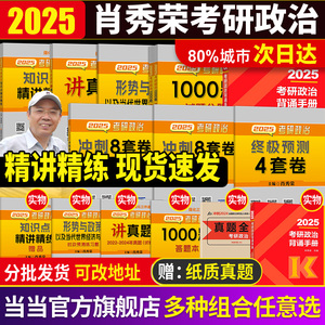 当当网】肖秀荣2025考研政治全套1000题精讲精练讲真题肖四肖八 肖秀容肖4肖8全家桶腿姐背诵手册陆寓丰形式与政策101思想政治理论