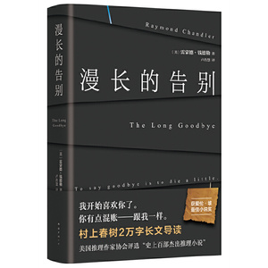 【当当正版书籍】漫长的告别 雷蒙德·钱德勒 收录村上春树2万字长文导读 说一声再见就是死去一点  美国推理协会百部杰出推理小说