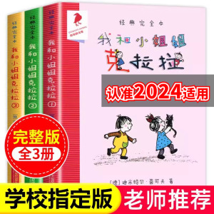 当当网正版童书 我和小姐姐克拉拉 共3册 1 2 3 完全本经典 彩乌鸦系列 7-9-10岁小学生一二三四年级课外阅读儿童读物故事书小说