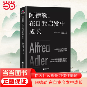 【当当网 正版书籍】阿德勒 在自我启发中成长 你为什么总是习惯性逃避、社交障碍、习惯性自我否定？