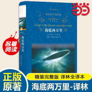 海底两万里原著精装正版书 经典译林部编教材初中语文七年级下册课外书籍译林出版社初一中学生世界名著配套阅读畅销书籍