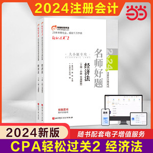 当当网】2024东奥注册会计师考试用书 CPA经济法 轻松过关二 注会轻2名师题库