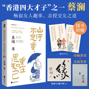 当当网 山河不足重重在遇知己 蔡澜亲授交友之道畅叙与金庸倪匡成龙周星驰等友人交往趣事畅销文学散文书籍快乐就是哈哈哈哈哈