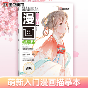 墨点美术 萌新入门漫画描摹本古风教程书新手入门漫画临摹描摹涂色集线稿初学者零基础自学动漫古风人物绘画教材手绘画集漫画素材