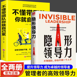 当当网 2册 隐形领导力+不懂带团队你就自己累 不带团队你也不用一个人干提升个人影响力管理学书籍