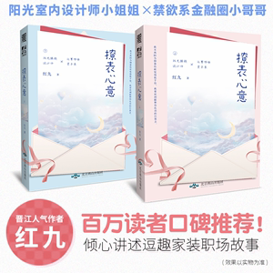 【当当网 专享签名本+书签】撩表心意全2册 晋江作者红九倾心讲述逗趣职场故事 百万读者口碑原创励志正能量现代言情小说