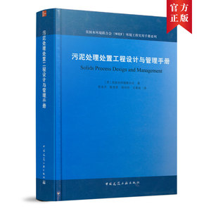 当当网 污泥处理处置工程设计与管理手册 中国建筑工业出版社 正版书籍