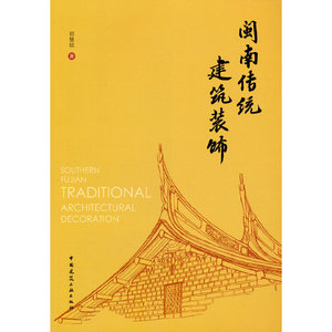 当当网 闽南传统建筑装饰 中国建筑工业出版社 正版书籍