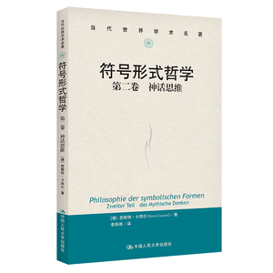 当当网 符号形式哲学   第二卷：神 [德]恩斯特·卡西尔（Ernst Cassirer） 中国人民大学出版社 正版书籍