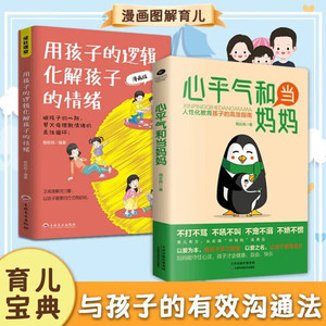 心平气和当妈妈+用孩子的逻辑化解孩子的情绪人性化教育孩子的高效指南正面管教叛逆期孩子培养高情商好性格好