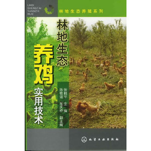 当当网 林地生态养殖系列--林地生态养鸡实用技术 畜牧、狩猎、蚕、蜂 化学工业出版社 正版书籍