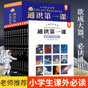 通识第一课：从我到全世界（“欲成大器，须有通识”，给孩子搭建完整的通识体系。12大领域，360个通识主题，5000＋知识点，全1