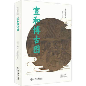 【当当网】宣和博古图（宋元谱录丛编） 上海人民出版社 正版书籍
