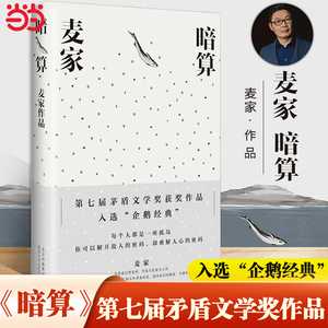 【当当网 正版书籍】暗算 第七届茅盾文学奖得主麦家作品 入选企鹅经典文库 全新精装珍藏版 搭人生海海风声 每个人都是一座孤岛