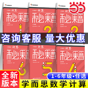 当当网正版书籍 学而思培优小学数学计算秘籍 1-6年级 一年级二三四五六年级上下册辅导教材数学计算应用题思维拓展专项训练