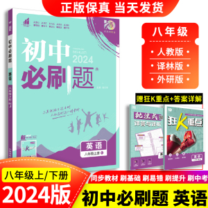 2024新】初中必刷题八年级下册英语 rj人教版初二八下同步教材练习册题库初中数学辅导资料书含2023中考真题基础题专项训练全国版