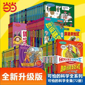 当当网正版童书 可怕的科学全套72册漫画版经典数学系列特别要命的数学逻辑思维训练漫画科学9-12-14岁儿童图书中小学课外阅读书籍