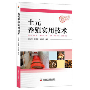 当当网 土元养殖实用技术 中国科学技术出版社 正版书籍