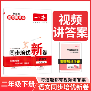 当当网正版书籍 2024春一本小学语文同步培优新卷二年级下册同步训练单元月考专项训练期中期冲刺100分测试卷密卷 视频讲解