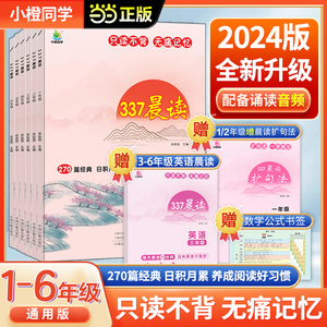 小橙同学337晨读法一二三四五六年级中国妈妈每日晨读打卡计划 一年级阅读课外书早读晨诵暮晚读理解优美句子好词好句好段日有所诵