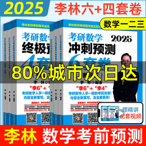 2025李林考研数学押题冲刺卷 李林四套卷+六套卷880题108题25数学一数二数三预测4套卷考前6套卷6+4可搭张宇八套卷6加4李林四六套