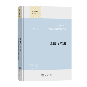 当当网 德国行政法(精装本)(公法名著译丛) [德]奥托·迈耶 著 商务印书馆 正版书籍