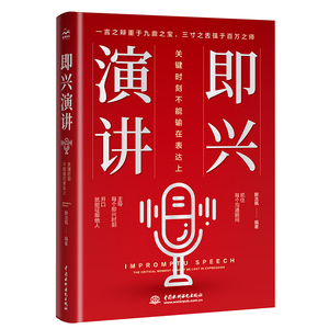 即兴演讲：关键时刻不能输在表达上 练好口才的第一本书口才三绝 一人之辩重于九鼎之宝 三寸之舌强于百万之师 口才与演讲实训教