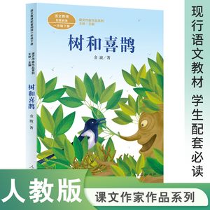 树和喜鹊 一年级下册 金波著 统编版语文教材配套阅读 课外 课文作家作品系列 人民教育出版社人教版