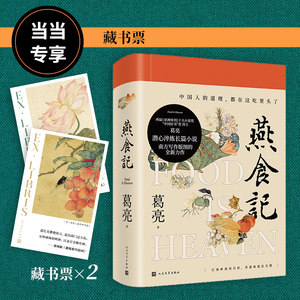 当当专享藏书票 燕食记 葛亮著 【第十一届茅盾文学奖提名】江南岭南风日好世道味道总关情 中国好书奖得主现当代长篇小说书籍