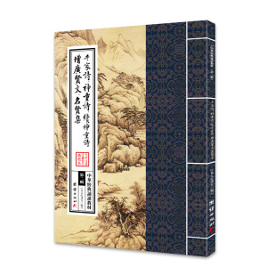 中华经典诵读教材（第二辑）——千家诗、神童诗、续神童诗、增广贤文、名贤集