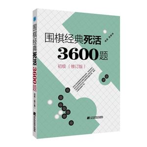 当当网 围棋经典死活3600题（初级） （修订版）正版书籍